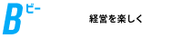 Bdrive｜ビードライブ｜マーケティングや集客に悩む事業所の方へ